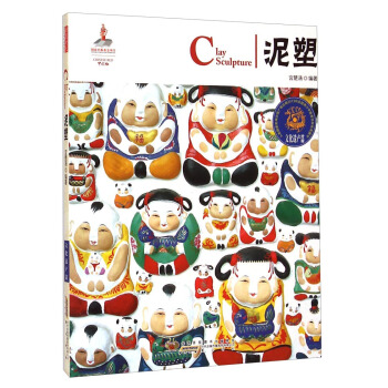 中國紅：泥塑（文化遺産篇） [Clay Sculpture] pdf epub mobi 電子書 下載