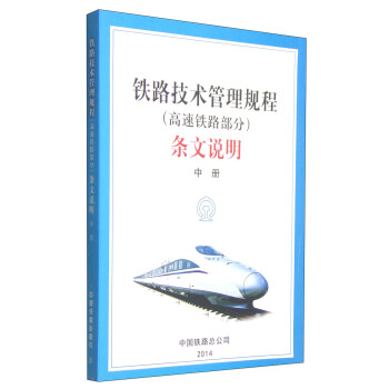 鐵路技術管理規程（高速鐵路部分）條文說明（中冊） pdf epub mobi 電子書 下載