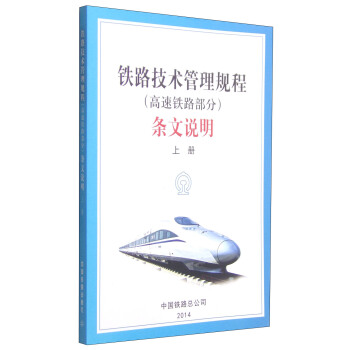 铁路技术管理规程（高速铁路部分）条文说明（上册） pdf epub mobi 电子书 下载
