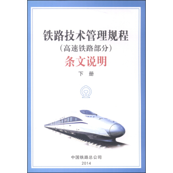鐵路技術管理規程（高速鐵路部分）條文說明（下冊） pdf epub mobi 電子書 下載