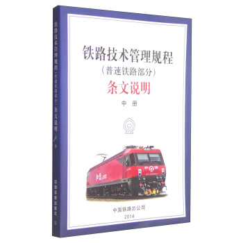 鐵路技術管理規程(普速鐵路部分)條文說明(中冊)