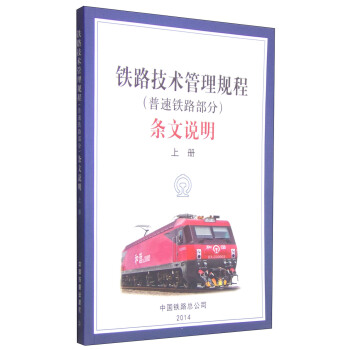鐵路技術管理規程（普速鐵路部分）條文說明（上冊） pdf epub mobi 電子書 下載