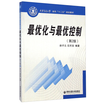 最優化與最優控製（第2版）/西安交通大學本科“十二五”規劃教材 pdf epub mobi 電子書 下載