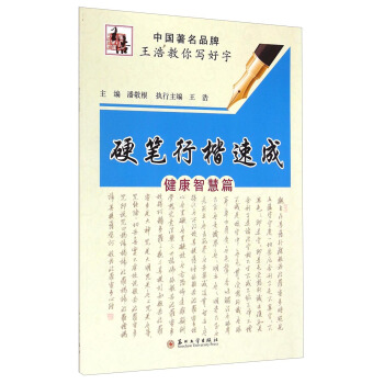 硬筆行楷速成（健康智慧篇） pdf epub mobi 電子書 下載