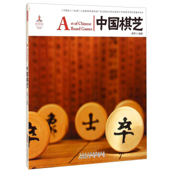 中国红：中国棋艺 [Art of Chinese Board Games] pdf epub mobi 电子书 下载