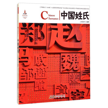中國紅：中國姓氏 [Chinese Surnames] pdf epub mobi 電子書 下載
