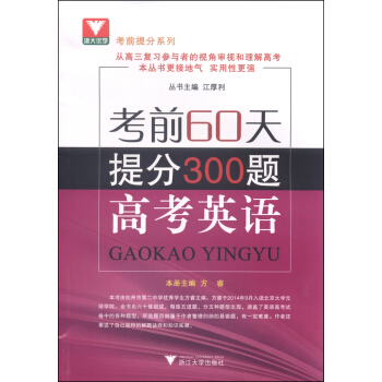 考前提分係列·考前60天提分300題：高考英語 pdf epub mobi 電子書 下載