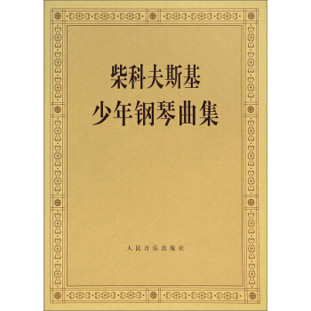 柴科夫斯基少年钢琴曲集 pdf epub mobi 电子书 下载