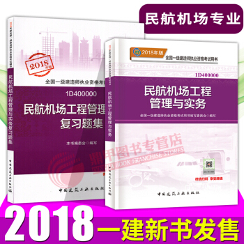 一級建造師2018教材+復習題集 民航機場公用實務2本套 一建教材2018 中國建築工業