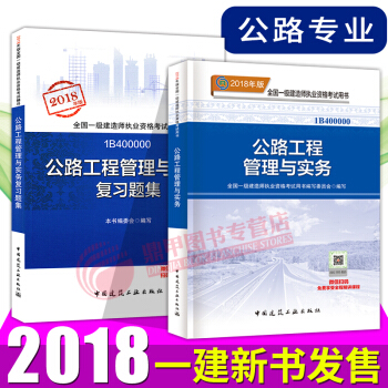 一级建造师2018教材 一建公路工程教材+复习题2本套 pdf epub mobi 电子书 下载