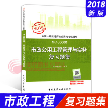 一级建造师2018教材 配套试题 市政公用工程管理与实务 复习题集 中国建筑工业出版社 pdf epub mobi 电子书 下载