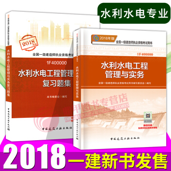 一級建造師2018教材 一建水利水電教材+復習題集2本套