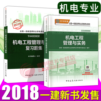 一级建造师2018教材 一建机电工程教材+复习题集2本套 pdf epub mobi 电子书 下载