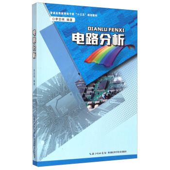 电路分析/普通高等教育电子类“十三五”规划教材 pdf epub mobi 电子书 下载