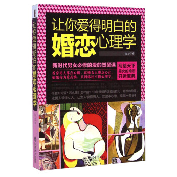讓你愛得明白的婚戀心理學 pdf epub mobi 電子書 下載