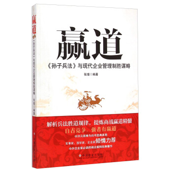 赢道:孙子兵法与现代企业管理制胜谋略