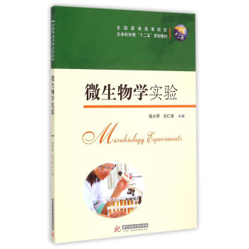 微生物學實驗/全國普通高等院校生命科學類“十二五”規劃教材 [Microbiology Experiments] pdf epub mobi 電子書 下載