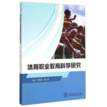 体育职业教育科学研究 pdf epub mobi 电子书 下载