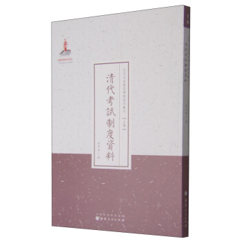 近代名傢散佚學術著作叢刊（史學）：清代考試製度資料 pdf epub mobi 電子書 下載