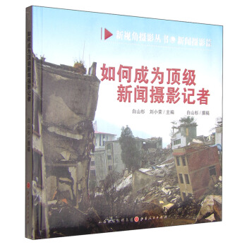 如何成為頂級新聞攝影記者 pdf epub mobi 電子書 下載