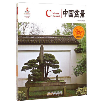 中国红·走进博物馆篇：中国盆景 [Chinese Bonsai] pdf epub mobi 电子书 下载
