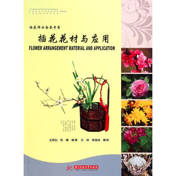插花师必备参考书：插花花材与应用 [Flower Arrangement Material and Application] pdf epub mobi 电子书 下载