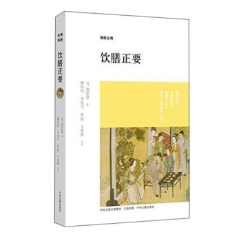 博雅經典:飲膳正要