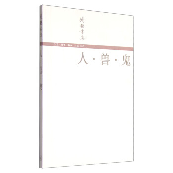 钱钟书集：人·兽·鬼 pdf epub mobi 电子书 下载