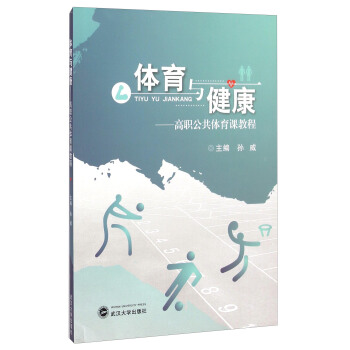 体育与健康：高职公共体育课教程 pdf epub mobi 电子书 下载