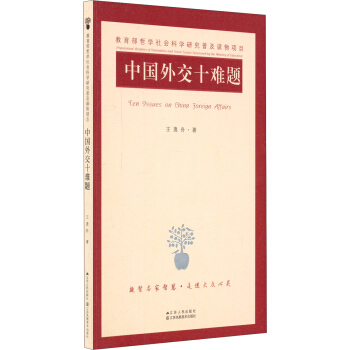 中国外交十难题 [Ten Issues on China Foreign Affairs] pdf epub mobi 电子书 下载