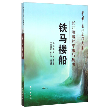 中華長江文化大係·鐵馬樓船：長江流域的軍事與兵法 pdf epub mobi 電子書 下載