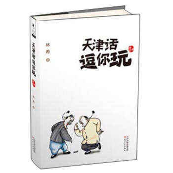 天津話逗你玩（增訂本） pdf epub mobi 電子書 下載