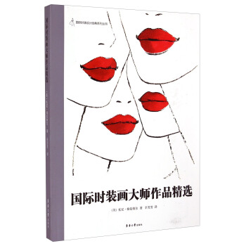 国际时装设计经典系列丛书：国际时装画大师作品精选 pdf epub mobi 电子书 下载