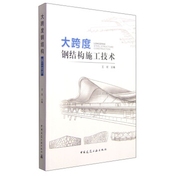 大跨度钢结构施工技术 [Longspan Steel Structure Constuction] pdf epub mobi 电子书 下载