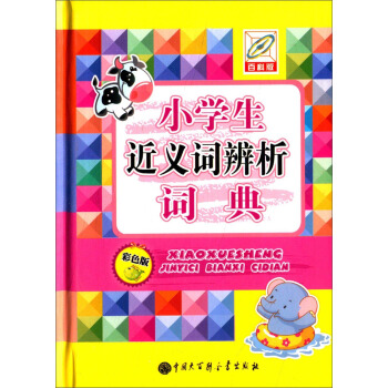 小學生近義詞辨析詞典（彩色版） pdf epub mobi 電子書 下載