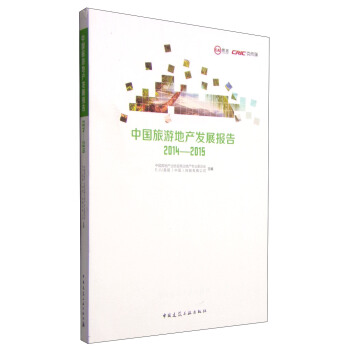 中國旅遊地産發展報告2014-2015