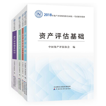 包邮 2018年资产评估师考试资产评估基础+资产评估相关知识+资产评估实务一+资产评估实务二 共4本 pdf epub mobi 电子书 下载