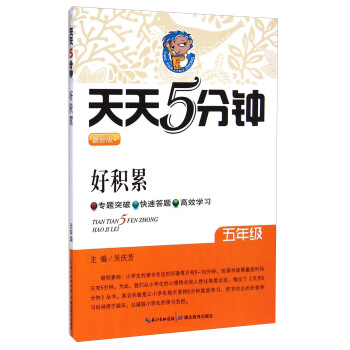 天天5分钟：好积累（五年级 最新版） pdf epub mobi 电子书 下载
