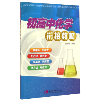 初高中化學銜接教材 pdf epub mobi 電子書 下載