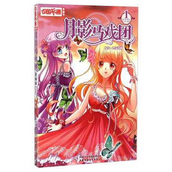 《中国卡通》月影马戏团1（漫画版） pdf epub mobi 电子书 下载