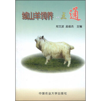 絨山羊飼養一點通