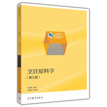 烹飪原料學（第三版）/“十二五”職業教育國傢規劃教材 pdf epub mobi 電子書 下載