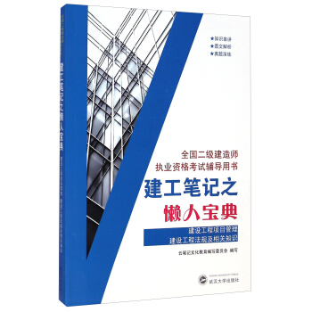 全国二级建造师执业资格考试辅导用书·建工笔记之懒人宝典：建设工程项目管理建设工程法规及相关知识 pdf epub mobi 电子书 下载
