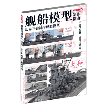 艦船模型製作指南：從零開始製作艦船模型 pdf epub mobi 電子書 下載