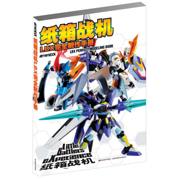纸箱战机LBX完全制作手册 pdf epub mobi 电子书 下载
