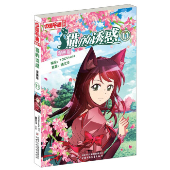 中国卡通漫画书：猫的诱惑11（漫画版） pdf epub mobi 电子书 下载