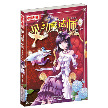 中國卡通漫畫書：見習魔法師（漫畫版5） pdf epub mobi 電子書 下載