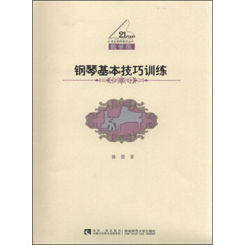 钢琴基本技巧训练（教学版）/21世纪钢琴教学丛书 pdf epub mobi 电子书 下载