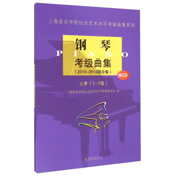上海音乐学院社会艺术水平考级曲集系列：钢琴考级曲集（2010-2014版合集 上册 1-7级）（附CD光盘） [Piano] pdf epub mobi 电子书 下载