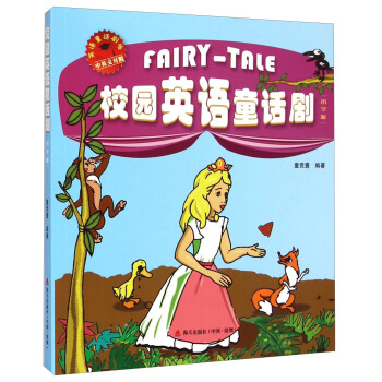 英语童话剧场：校园英语童话剧（小学版 中英文对照） [Fairy-Tale] pdf epub mobi 电子书 下载